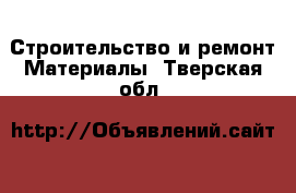 Строительство и ремонт Материалы. Тверская обл.